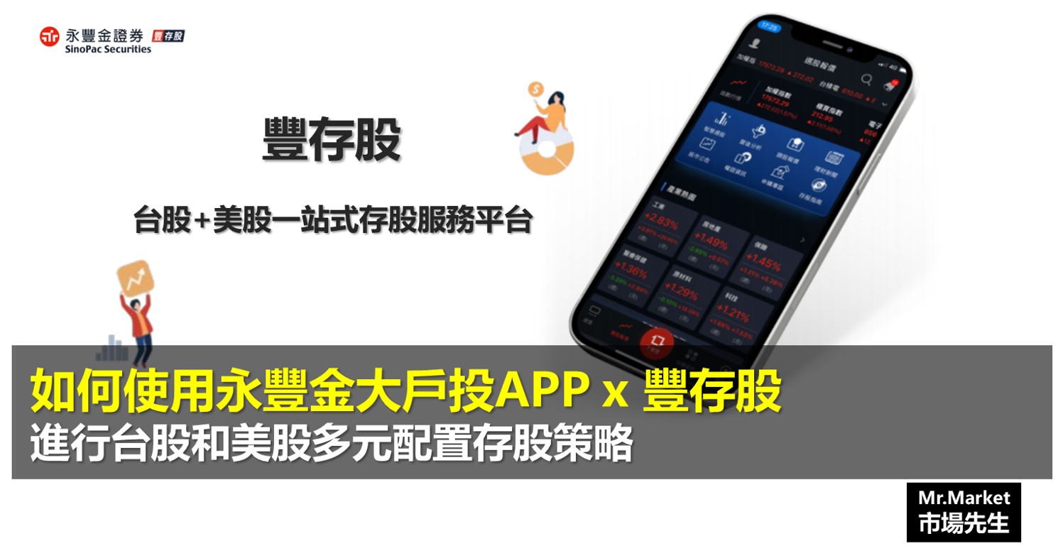 如何使用永豐金大戶投x豐存股，進行台股和美股多元配置存股策略