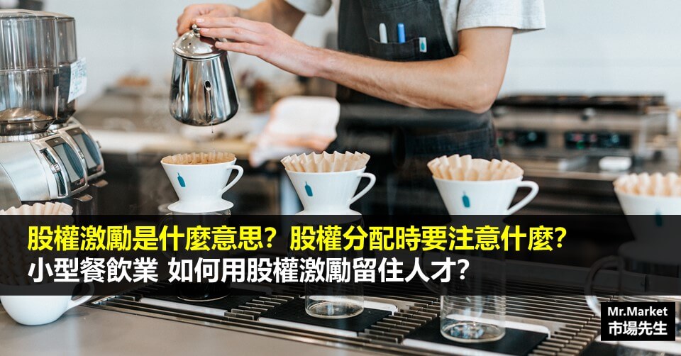 股權激勵是什麼意思？股權分配時要注意什麼？小型餐飲業如何用股權激勵留住人才？