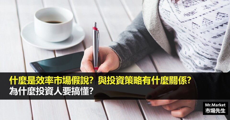 效率市場假說是什麼？對投資策略有什麼影響？正面觀點 vs 反面觀點
