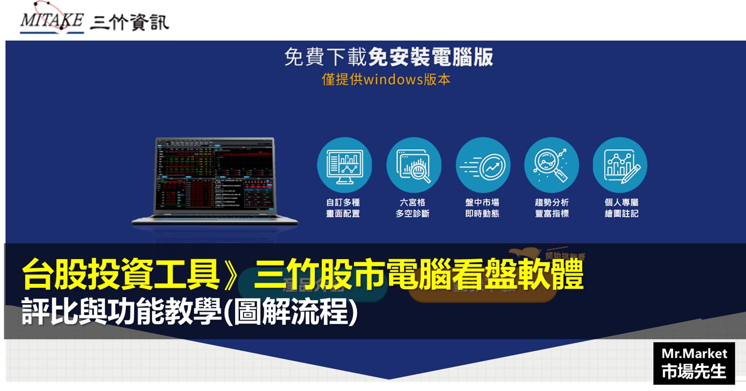 三竹股市電腦看盤軟體》評比與功能教學(圖解流程)