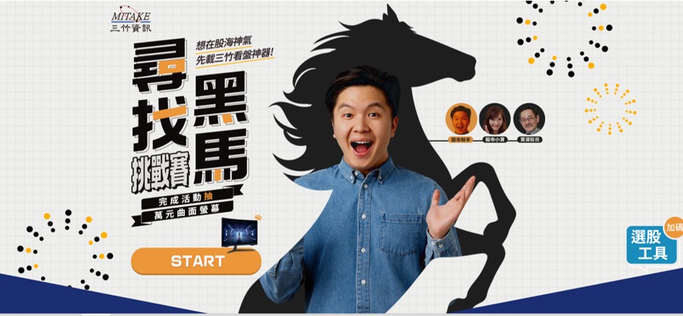 三竹尋找股市黑馬