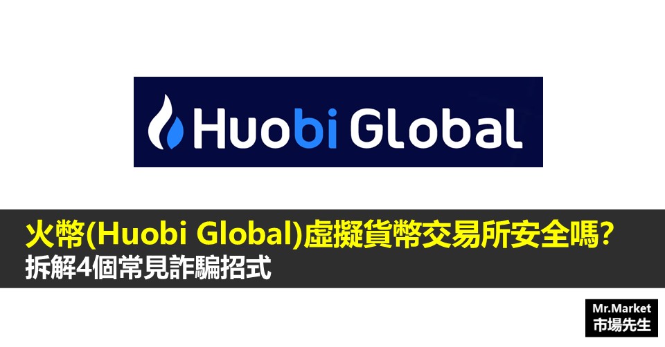 火幣虛擬貨幣交易所安全嗎？拆解4個常見詐騙招式