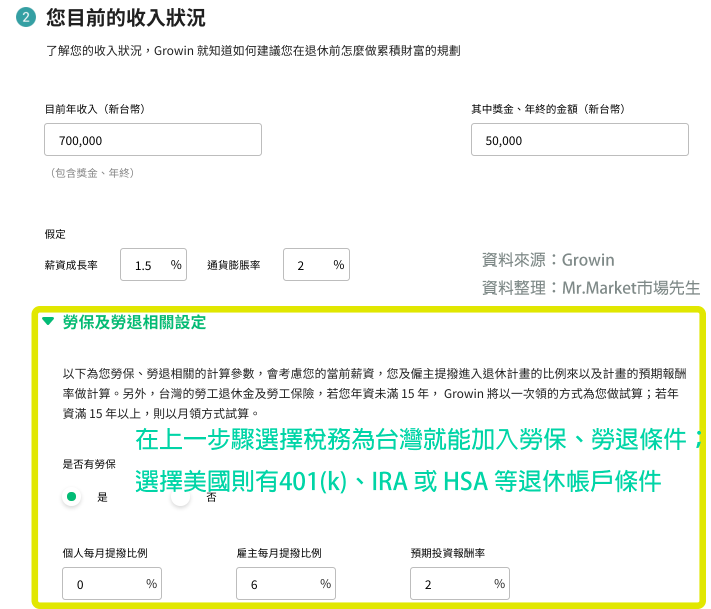 Growin退休試算2