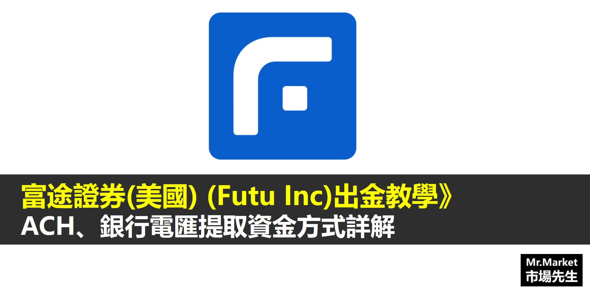 富途證券(美國)Futu Inc 出金教學》富途牛牛銀行電匯/ACH提取資金方式經驗分享
