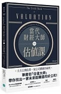 當代財經大師估值課