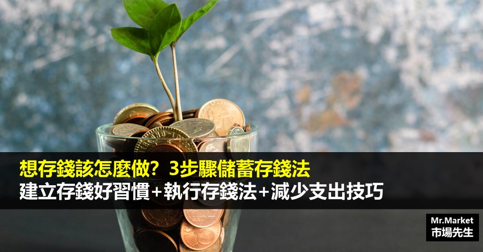 如何存錢最快？6個存錢方法讓你養成有錢體質
