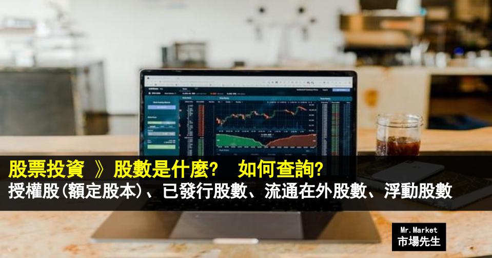 總股數(額定股本)、已發行股數、流通在外股數、浮動股數是什麼意思？如何查詢？