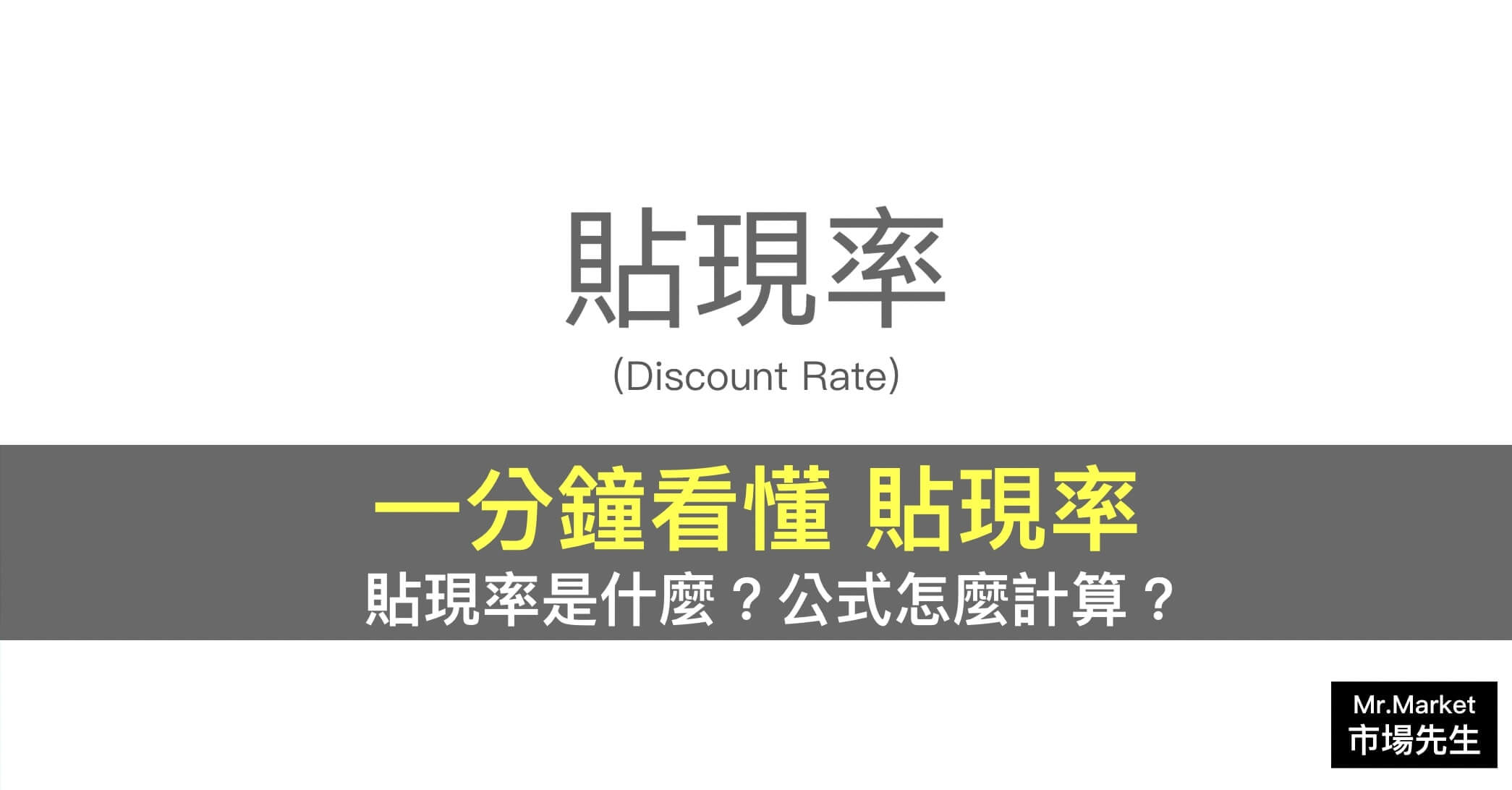 貼現率是什麼意思？利率高低代表什麼意思？
