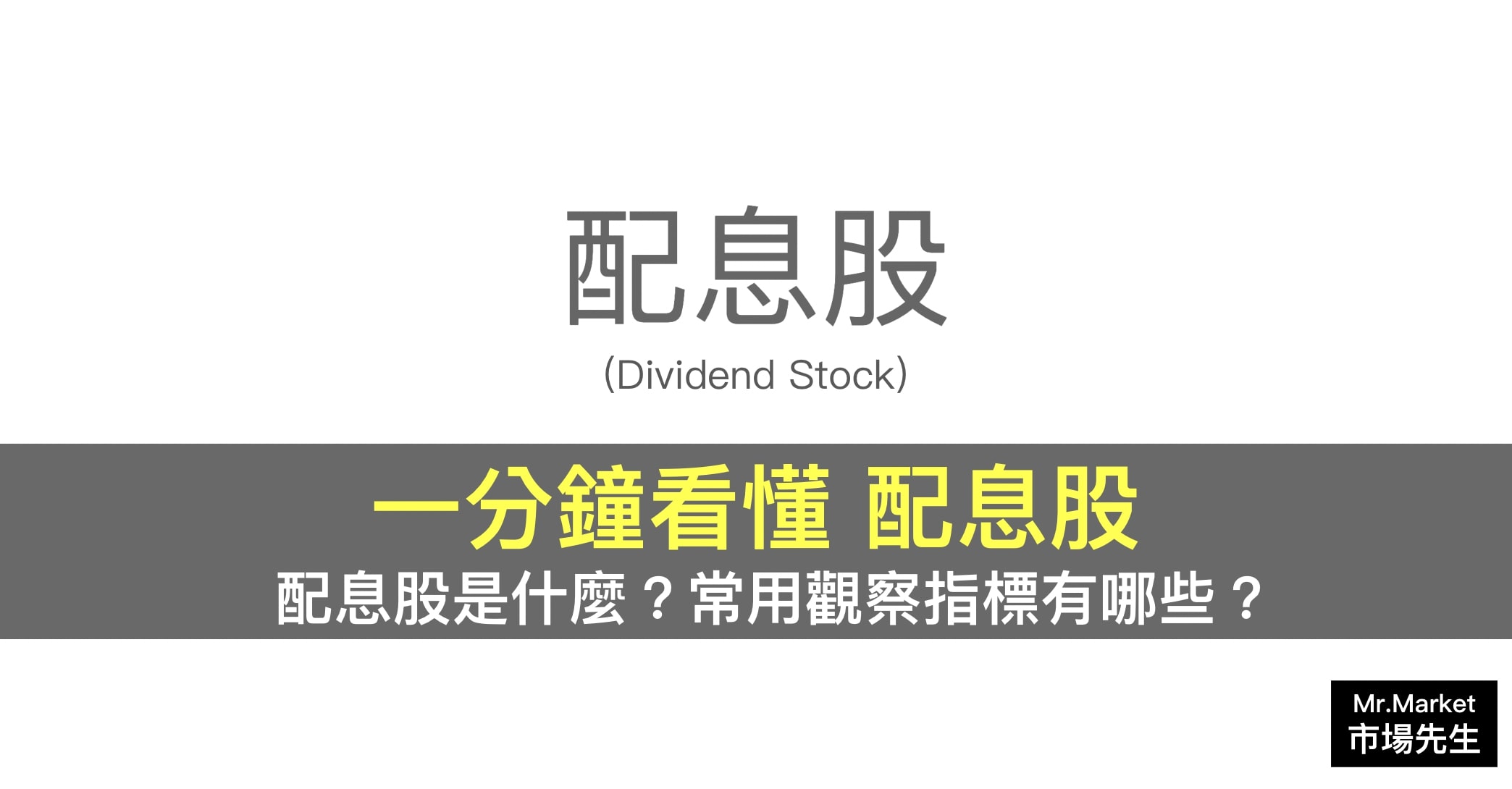 配息型股票是什麼？常用的配息股觀察指標及ETF有哪些？