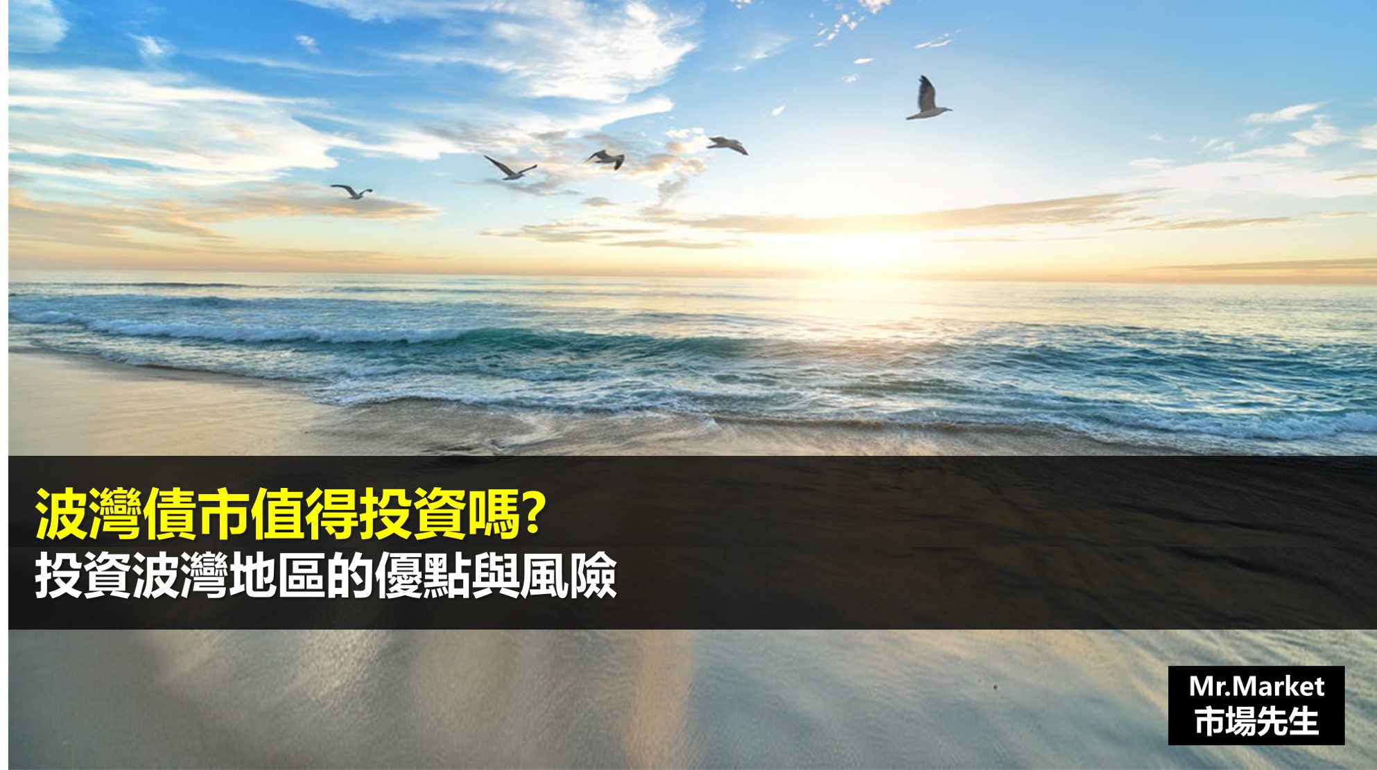 波灣債市值得投資嗎？投資波灣債基金的優點與風險