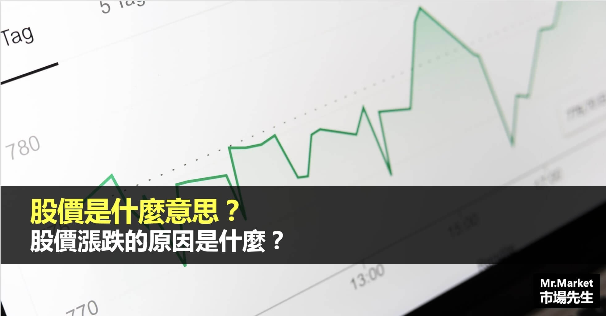 股票價格是什麼意思？股價漲跌的原因是什麼？
