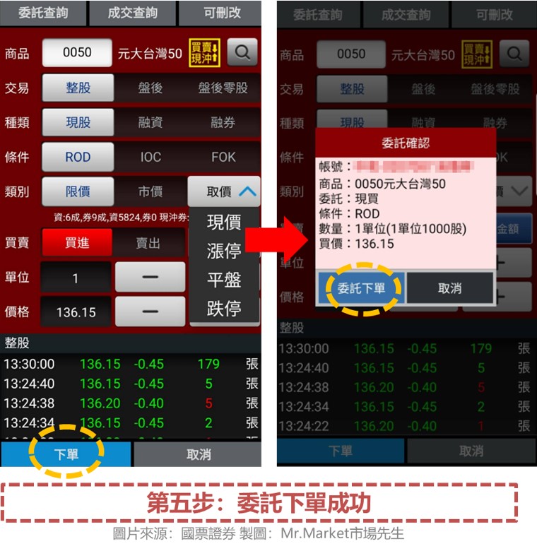 國票證券下單第五步：委託下單成功