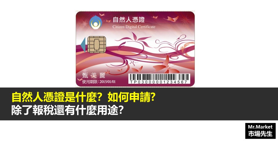 自然人憑證是什麼？如何申請？除了報稅還有什麼用途？