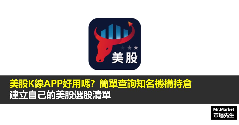 美股K線APP評價》簡單查詢知名機構持倉、建立自己的美股選股清單
