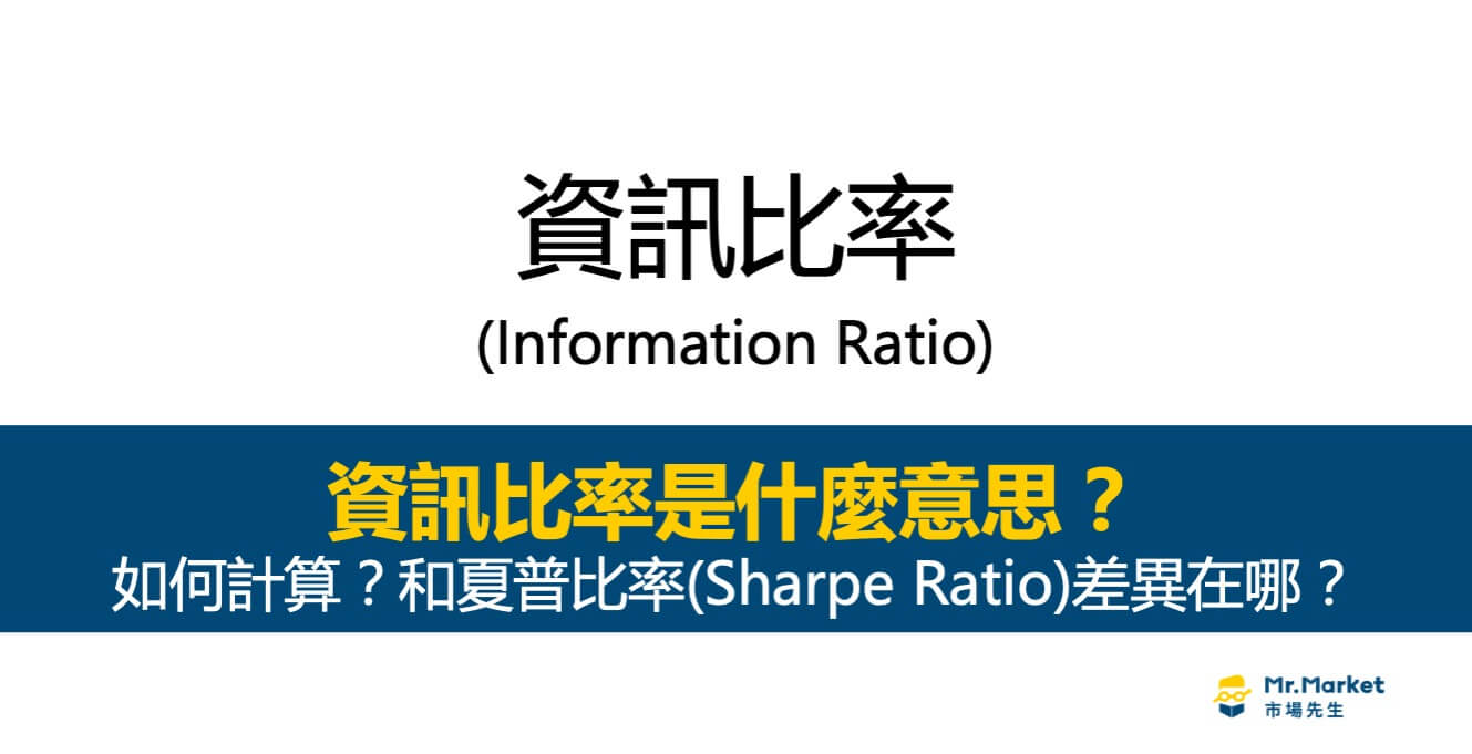 資訊比率是什麼？資訊比率公式如何計算？和夏普比率差異在哪？