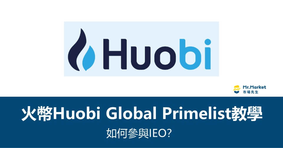 火幣交易所Primelist教學》火幣交易所如何參與IEO？