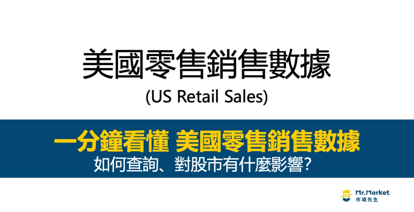 美國零售銷售數據是什麼？如何查詢、對股市有什麼影響？