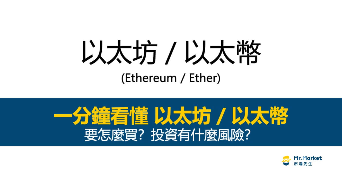 以太幣(Ether)、以太坊(Ethereum)是什麼？要怎麼買？投資有什麼風險？