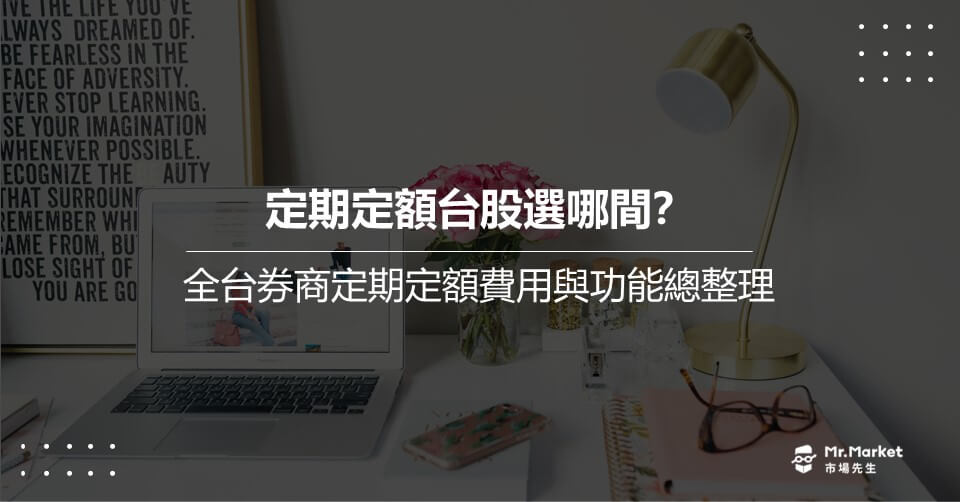 定期定額台股推薦哪間？全台券商定期定額費用與功能總整理
