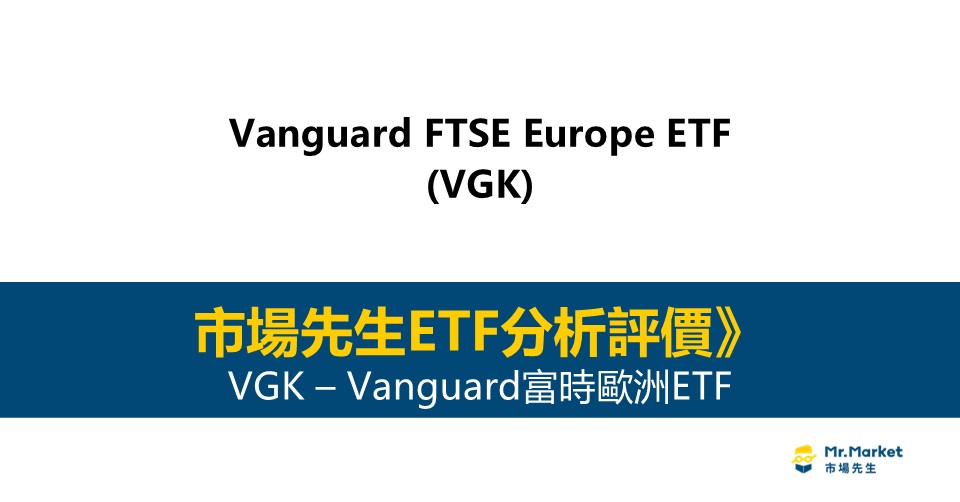 VGK值得投資嗎？市場先生完整解析VGK / Vanguard FTSE歐洲ETF