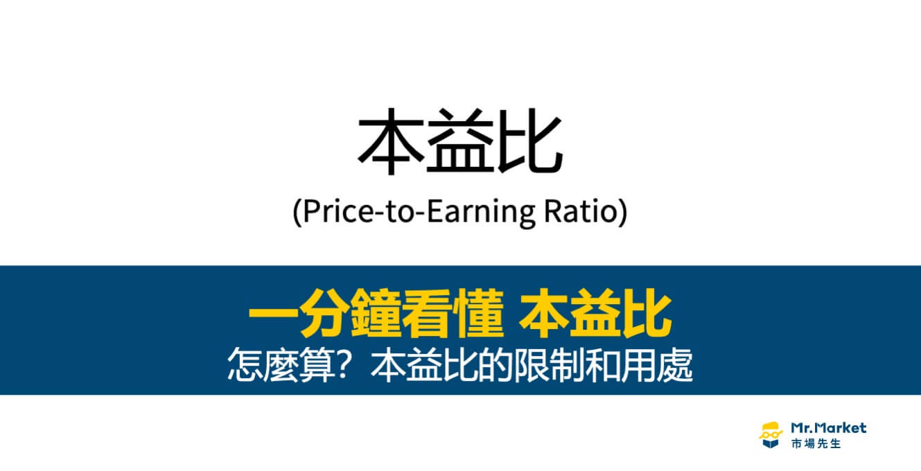 本益比是什麼意思？怎麼算？本益比教學懶人包