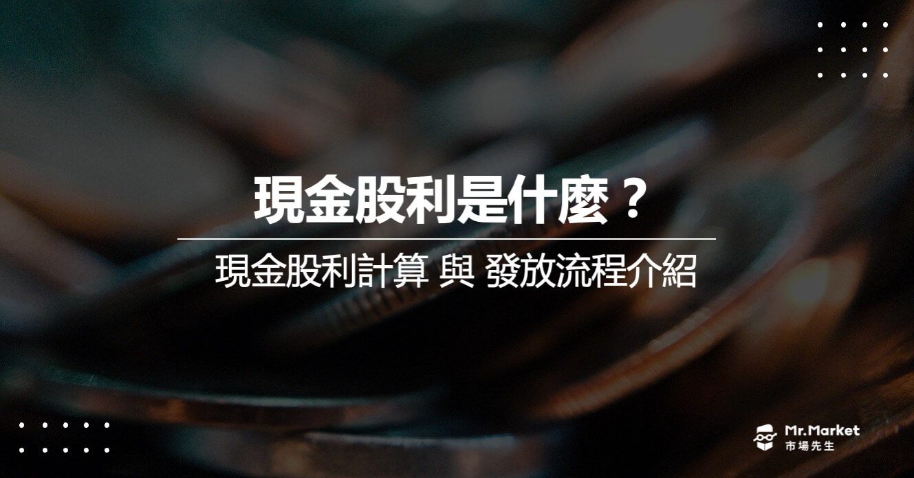 現金股利是什麼？現金股利計算與發放流程介紹