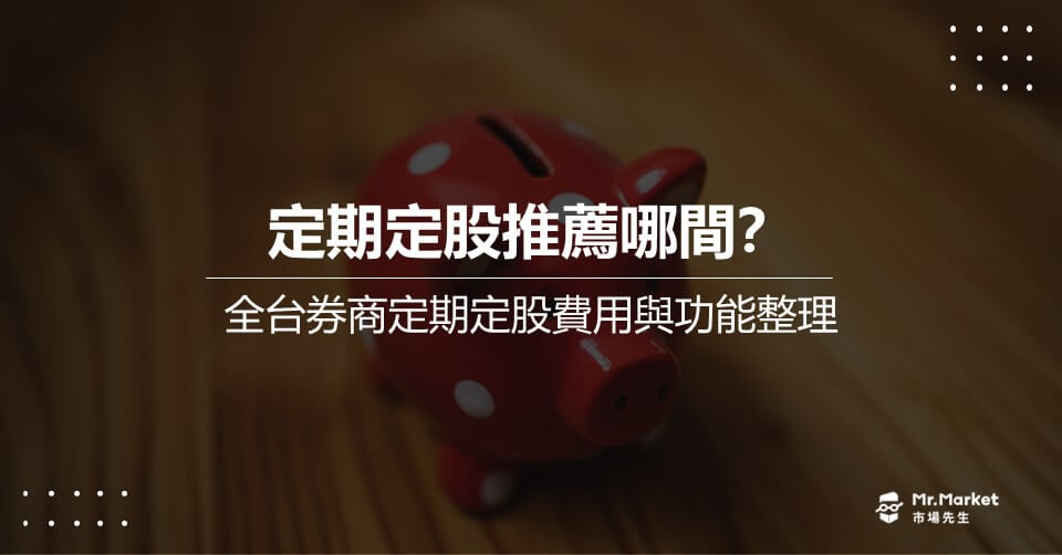 定期定股推薦哪間？全台券商定期定股費用與功能整理