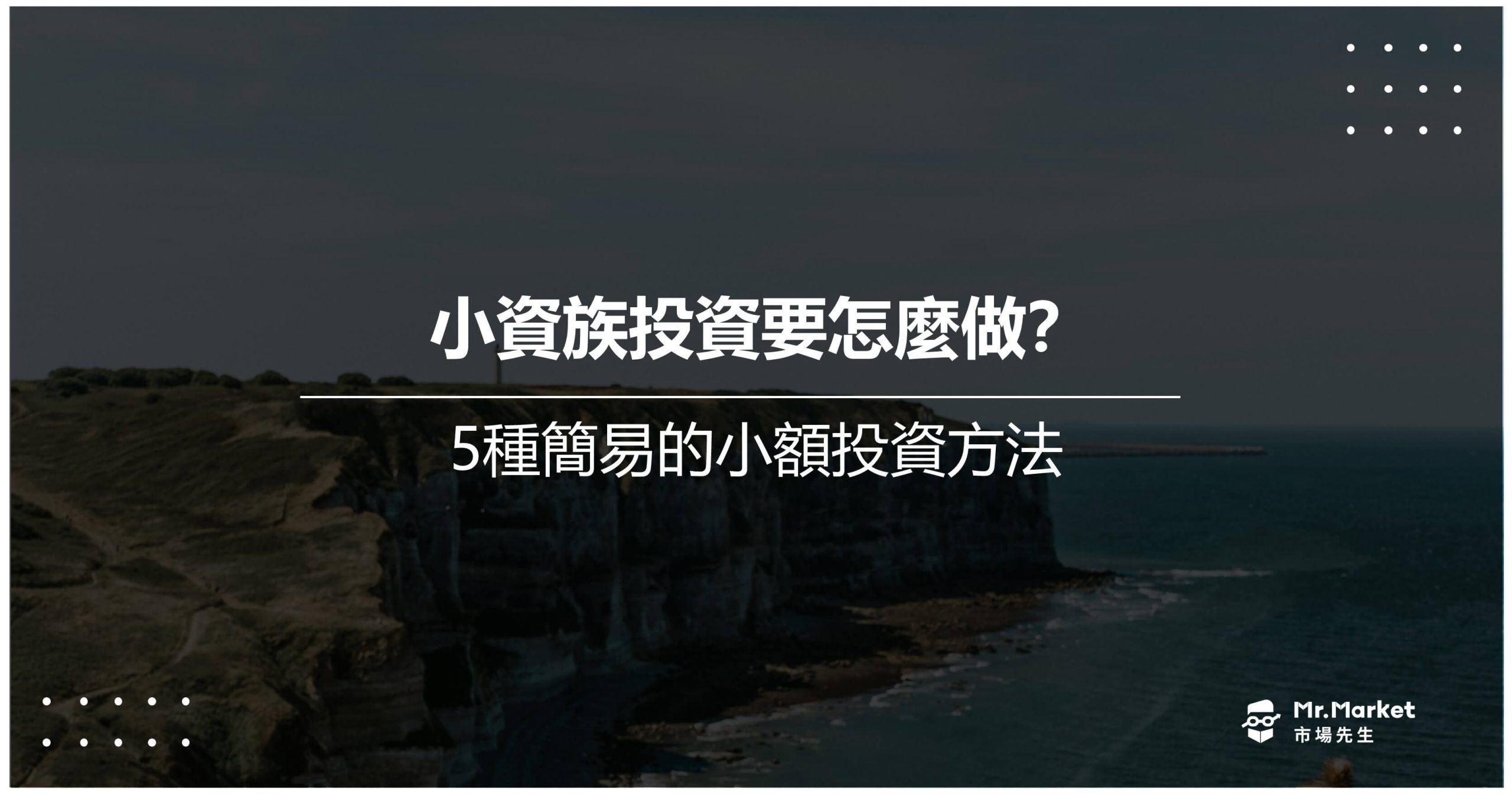 小資族投資要怎麼做？5種簡易的小額投資方法