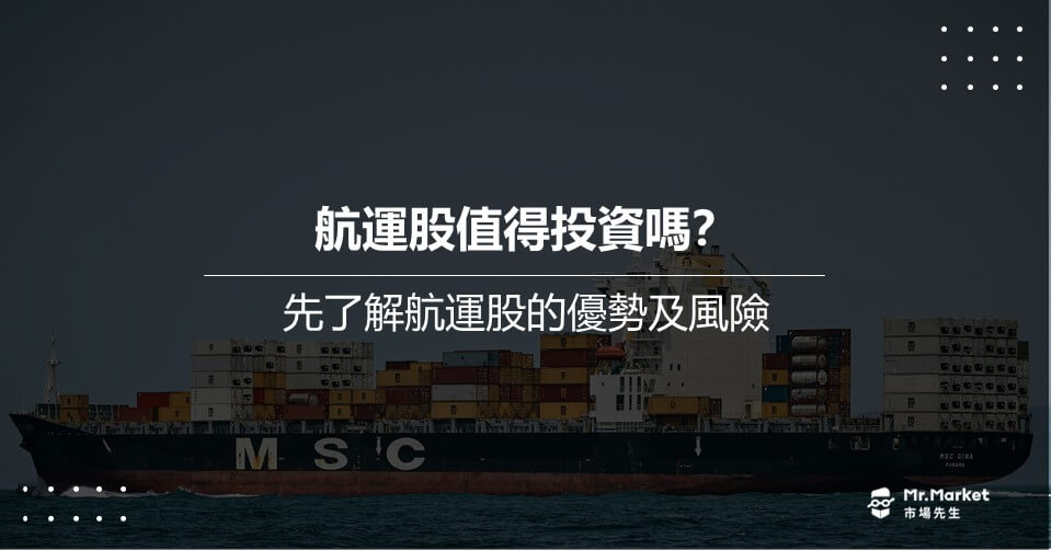 航運股推薦嗎？投資航運股有什麼優勢跟風險