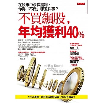 不買飆股，年均獲利40％