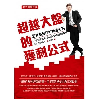 《超越大盤的獲利公式》The Little Book That Still Beats the Market