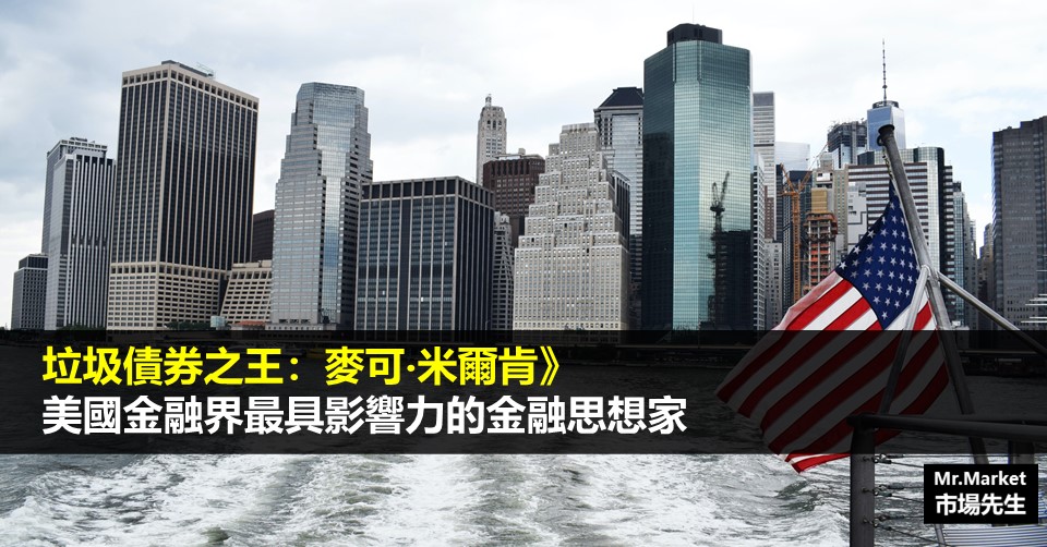 垃圾債券之王：麥可‧米爾肯》美國金融界最具影響力的金融思想家