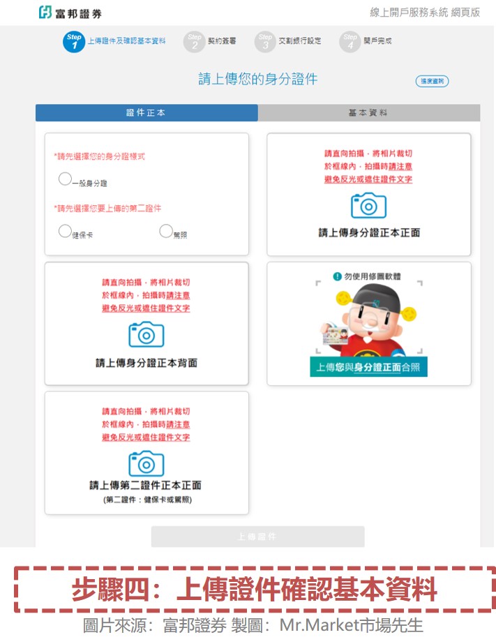 步驟四：上傳證件確認基本資料