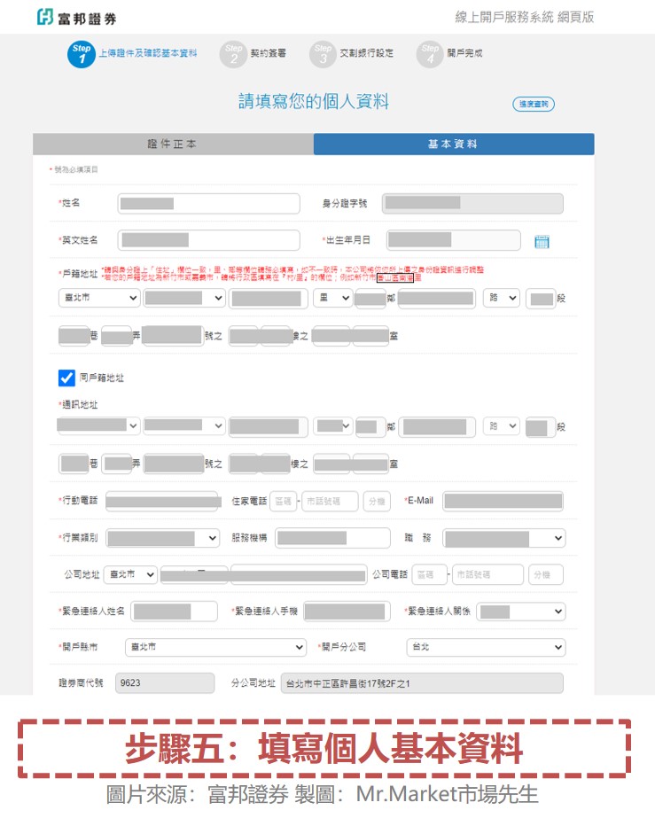 步驟五：填寫個人基本資料