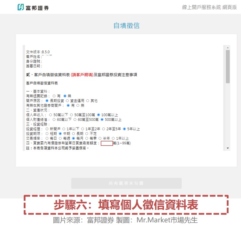步驟六：填寫個人徵信資料表
