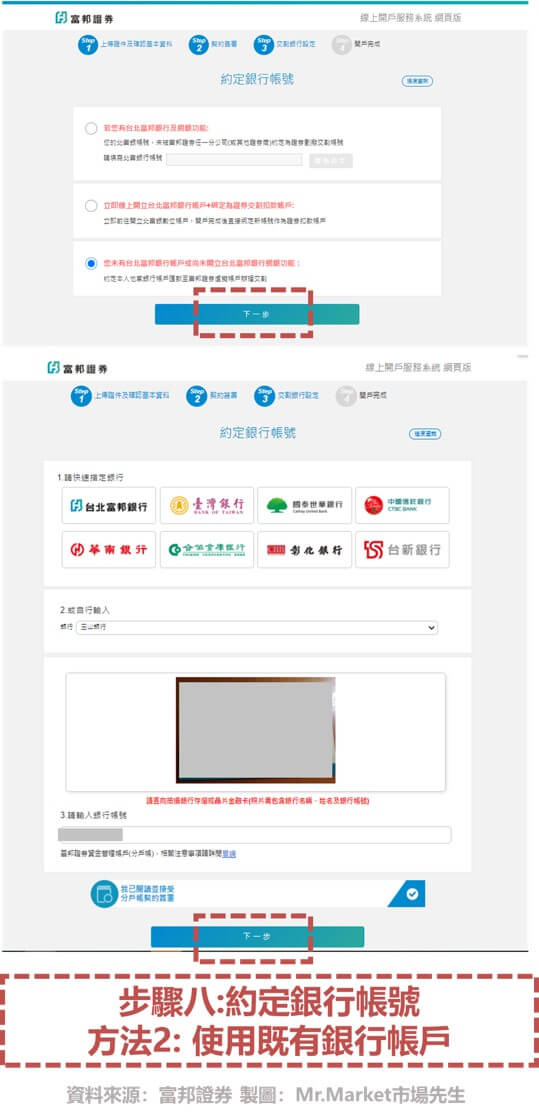 步驟八 約定銀行帳戶 選擇使用既有銀行綁定