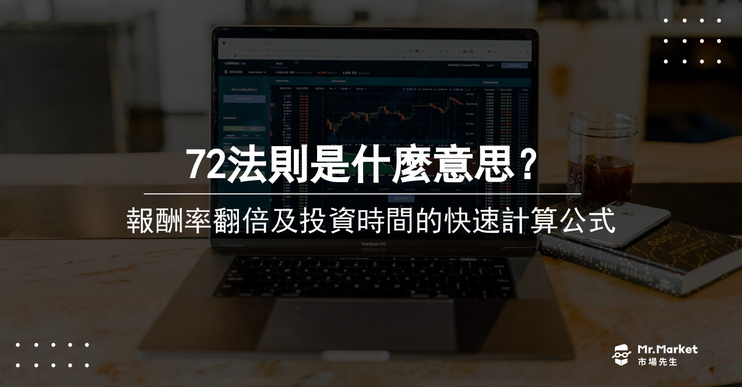 72法則是什麼意思？報酬率翻倍及投資時間的快速計算公式