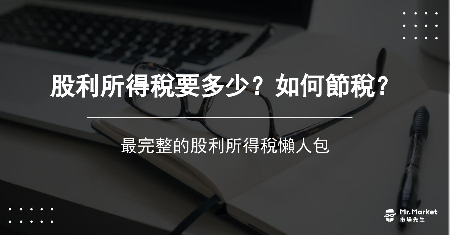 股利所得稅要多少？如何節稅？最完整的股利所得稅懶人包