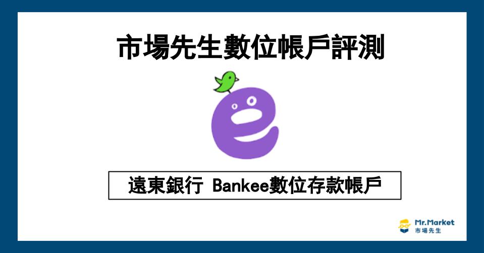 Bankee數位存款帳戶值得辦嗎？市場先生評測遠東銀行Bankee數位存款帳戶