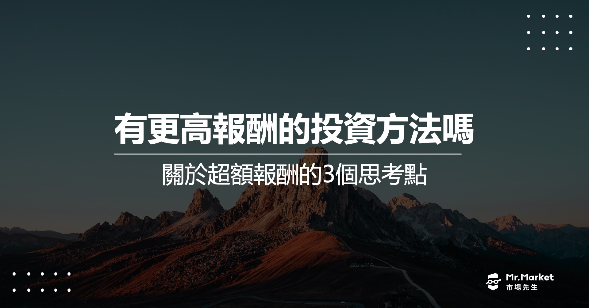有更高報酬的投資方法嗎？關於超額報酬的3個思考點
