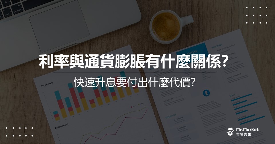 利率與通貨膨脹有什麼關係？快速升息要付出什麼代價？