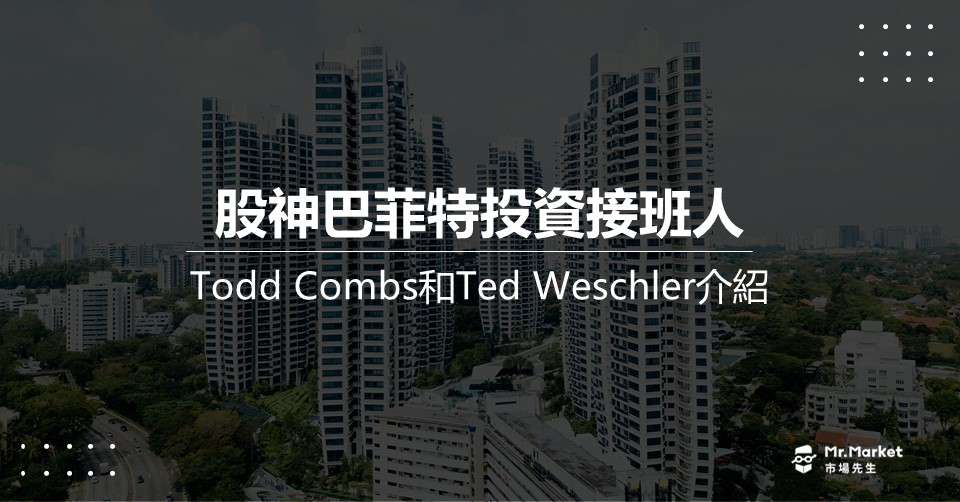 股神巴菲特投資接班人》Todd Combs 和 Ted Weschler 介紹