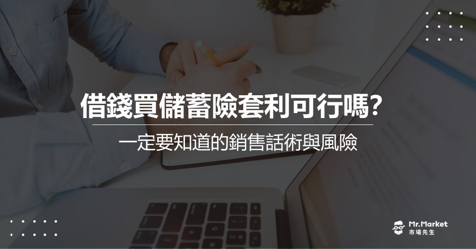 借錢買儲蓄險套利可行嗎？一定要知道的銷售話術與3大風險