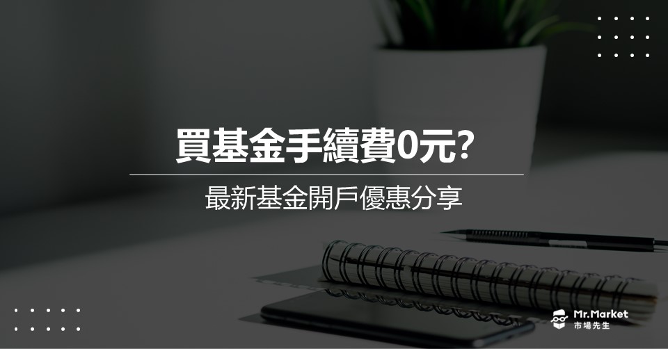 2025基金開戶推薦》最新基金開戶手續費優惠分享