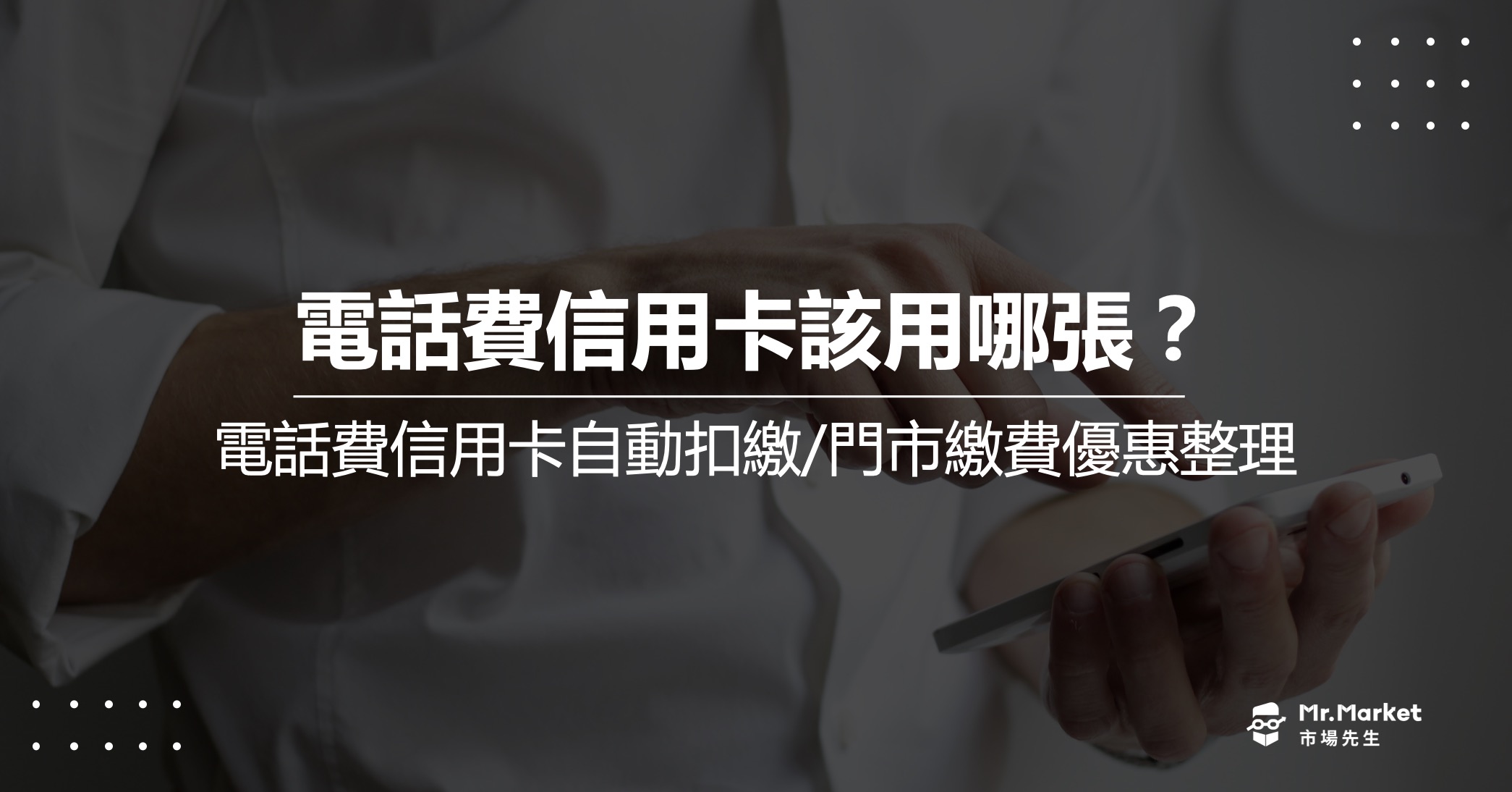 2025電話費信用卡推薦哪張？電話費自動扣繳/門市繳費優惠整理