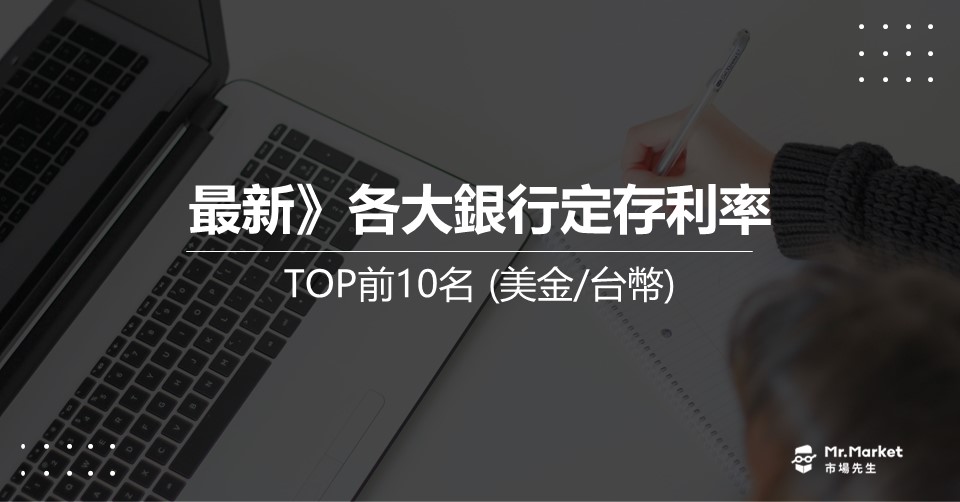 定存利率哪家銀行最高？最新定存利率攻略(2025年5月台幣/美金定存利率)