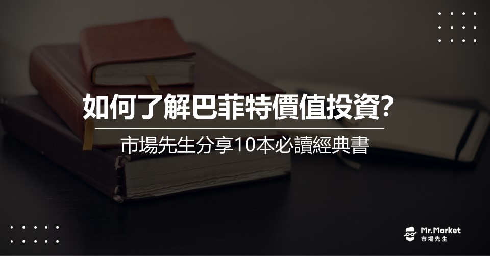 巴菲特書單：巴菲特價值投資10本必讀經典
