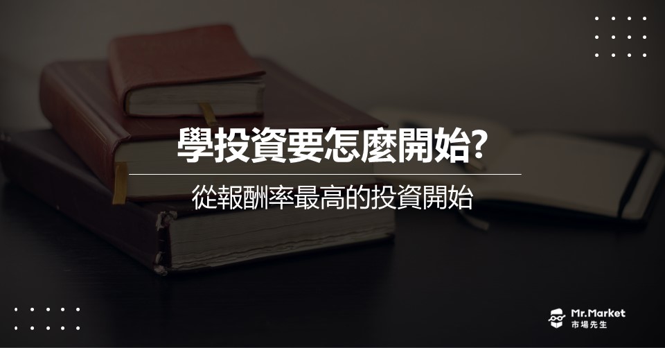 投資要怎麼開始？ 從報酬率最高的投資開始
