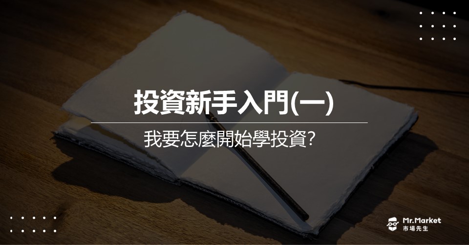 投資新手入門 (一)  我要怎麼開始學投資？