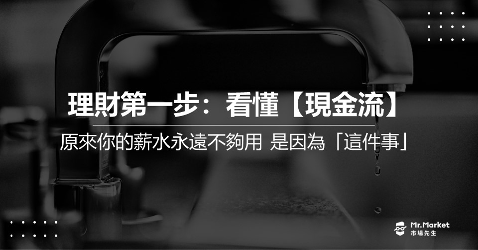 理財第一步：看懂【現金流】！原來你的薪水永遠不夠用，背後的真相是…